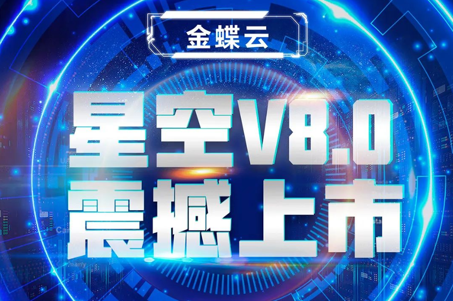 金蝶云星空V8.0震撼上市，乘“五力成長飛輪”強勢來襲